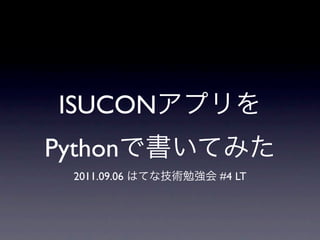 ISUCON
Python
  2011.09.06   #4 LT
 