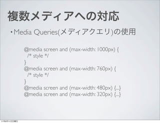 ? Media   Queries(                       )

              @media screen and (max-width: 1000px) {
                /* style */
              }
              @media screen and (max-width: 760px) {
                /* style */
              }
              @media screen and (max-width: 480px) {...}
              @media screen and (max-width: 320px) {...}



11   9   11
 