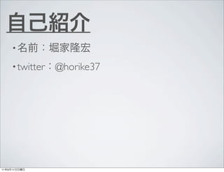 ?

         ? twitter   @horike37




11   9   11
 