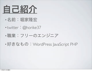 ?

         ? twitter   @horike37
         ?

         ?               WordPress JavaScript PHP




11   9   11
 