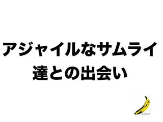 タスクボード始めました(仮)++ アジャイルサムライ他流試合