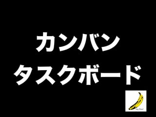 タスクボード始めました(仮)++ アジャイルサムライ他流試合