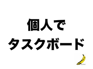 タスクボード始めました(仮)++ アジャイルサムライ他流試合