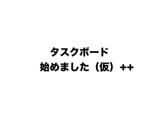 タスクボード始めました(仮)++ アジャイルサムライ他流試合