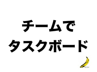 タスクボード始めました(仮)++ アジャイルサムライ他流試合