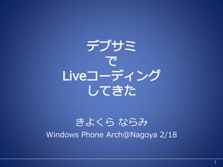 きよくら ならみ
Windows Phone Arch@Nagoya 2/18


                                 1
 