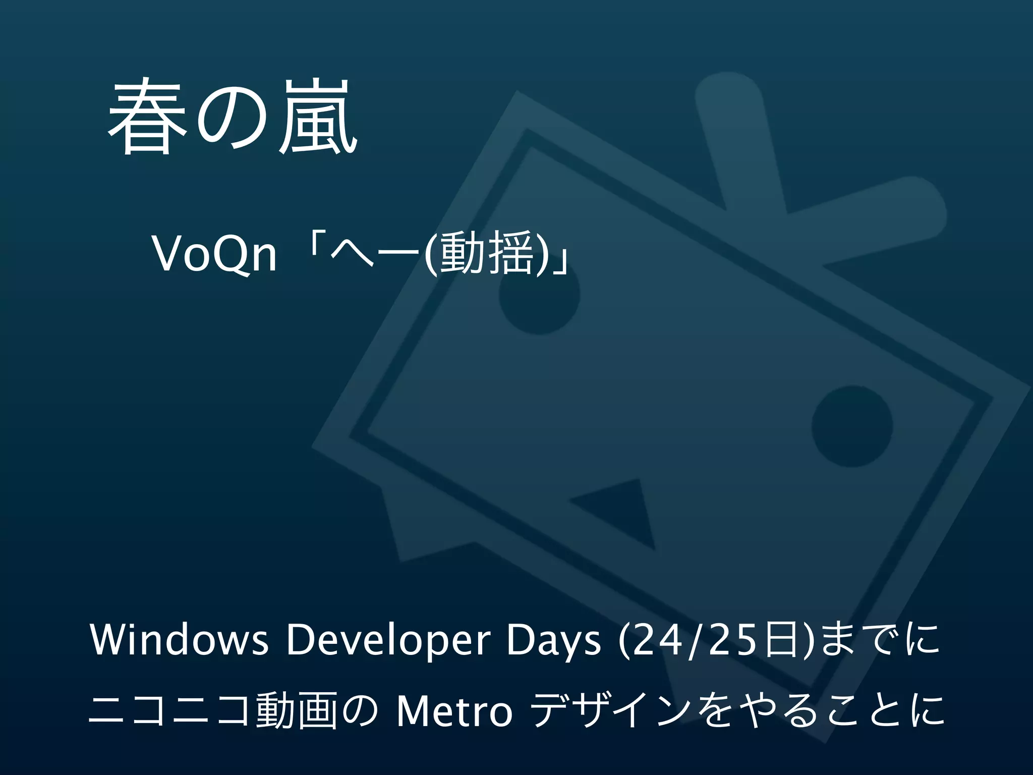 春の嵐嵐
VoQn「へー(動揺)」
 