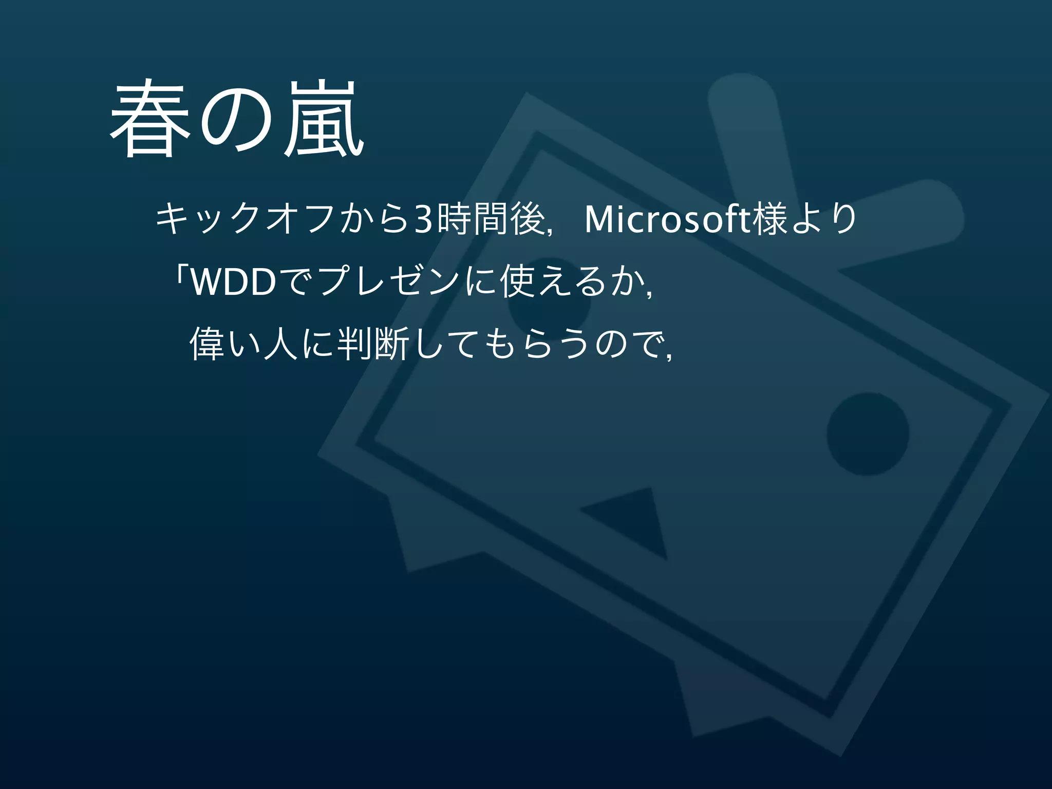 春の嵐嵐
とりあえずその時点は
  ゆっくり としたプランを  
  koizukaさんと練った

⼀一週間でkoizuka  さんにプロトを組
めるようにラフをアップ

⼆二週間⽬目に仕上げて提出
 