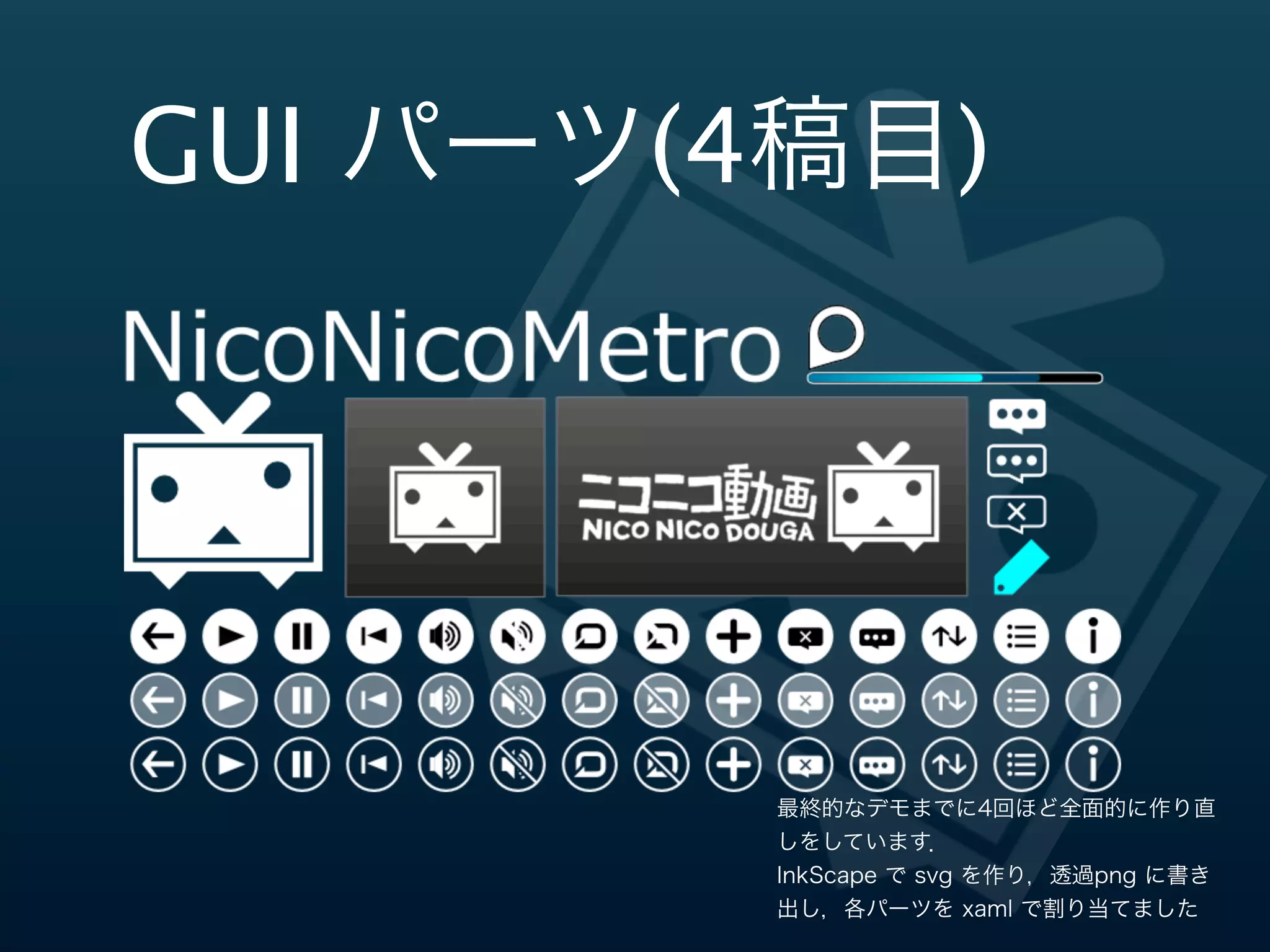 スケジュール
                              6          7


デザインラフ           デザイン修正
  8    9
           10     11   12       13      14


実装組み込み
 15   16    17    18   19
                            20          21


検証・仕上げ
 22   23    24
                 25
                       実際にはプログラムの方をkoizuka
                       さんが平行して調査や実装を行っ
                       ています
 