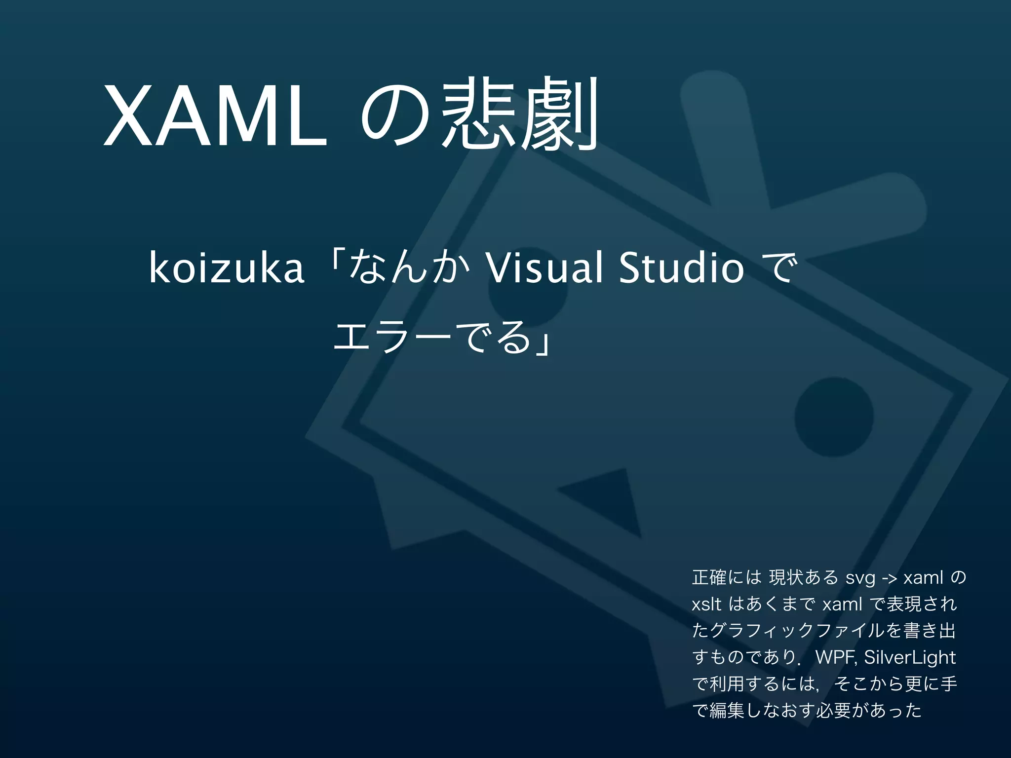 やっぱり SVG は
エディタで手打ちだな!

   xml や html を手打ちでやった方が丁寧にデザインしやすいと考える
   原理主義者以外にはオススメしません．ふつうに Photoshop か
   illustrator 使えばいいと思う
 