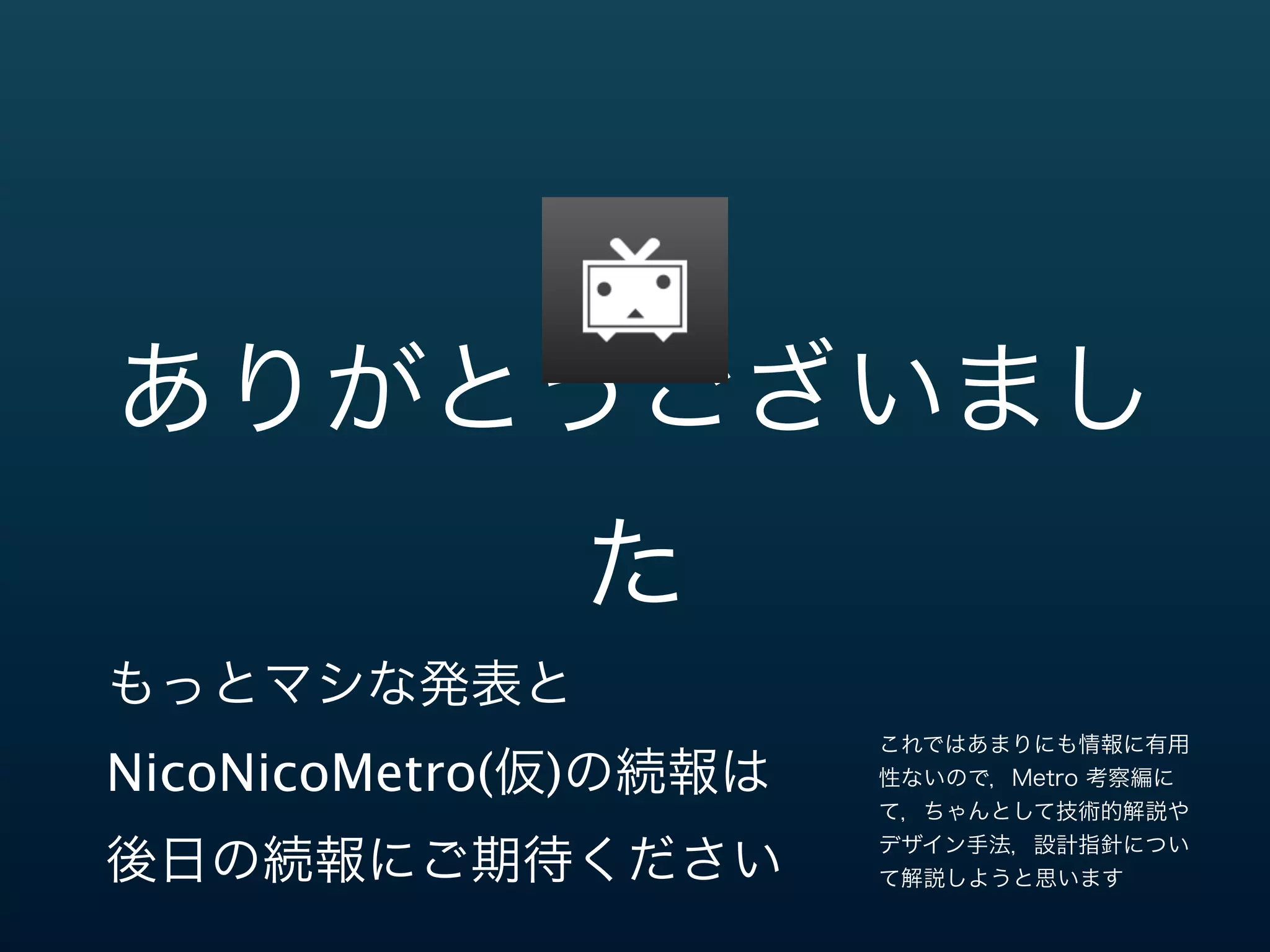 オチ  -‐‑‒  WDD  その後
 川上会⻑⾧長「なんだ出来てるジャン，イイねェ」

 VoQn「よかったー，川上さんに
   仕事してないって思われてたから」




        川上会長，めっちゃほめてくれて嬉しかったけど，原文ママこのと
        おりに言ってました
 