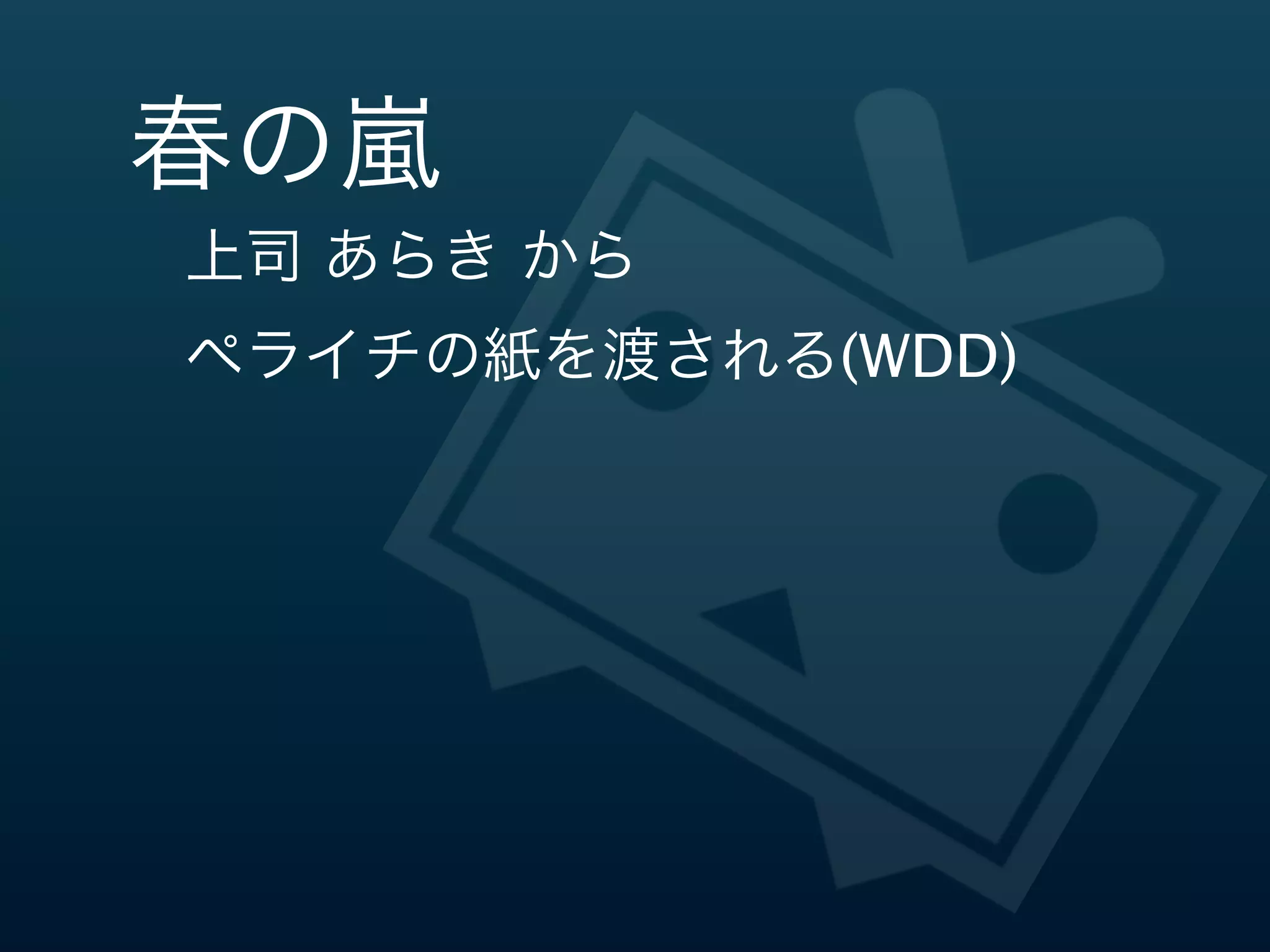 春の嵐嵐
上司  あらき  から
ペライチの紙を渡される(WDD)
 