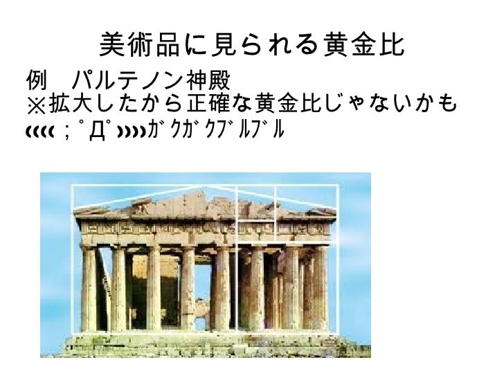 黄金比の神秘 黄金比の神秘