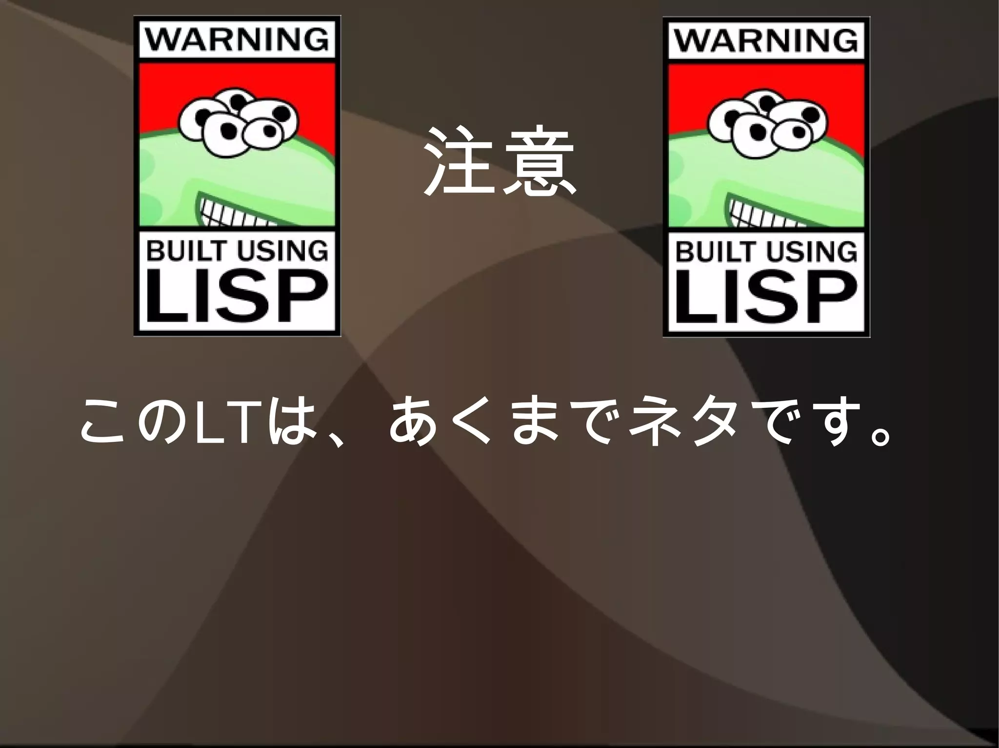 しがないlisperのつまらないlt しがないlisperのつまらないlt