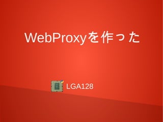 WebProxyを作った


    LGA128
 