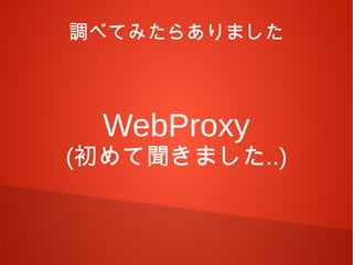 調べてみたらありました



  WebProxy
(初めて聞きました..)
 