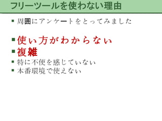 周囲にアンケートをとってみました 使い方がわからない 複雑 特に不便を感じていない 本番環境で使えない 
