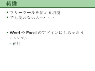 フリーツールを使える環境 でも使わない人へ・・・ Word や Excel のアドインにしちゃおう シンプル 便利 