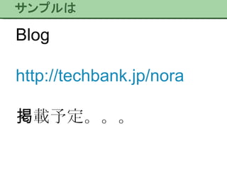 Blog http://techbank.jp/nora 掲載予定。。。 