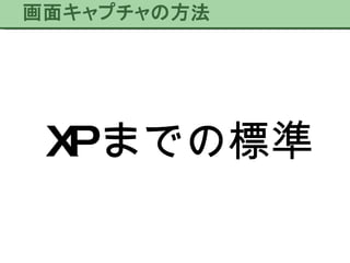 XP までの標準 