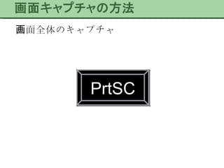画面全体のキャプチャ PrtSC 
