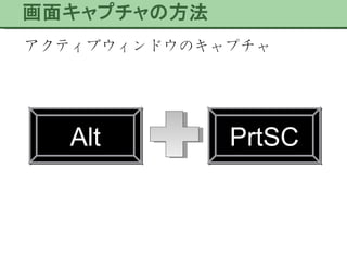 アクティブウィンドウのキャプチャ PrtSC Alt 