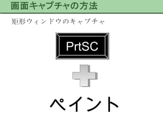 矩形ウィンドウのキャプチャ PrtSC ペイント 