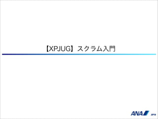 【XPJUG】スクラム入門
 