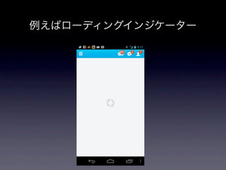 例えばローディングインジケーター
 