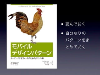 • 読んでおく
• 自分なりの
 パターンをま
 とめておく
 