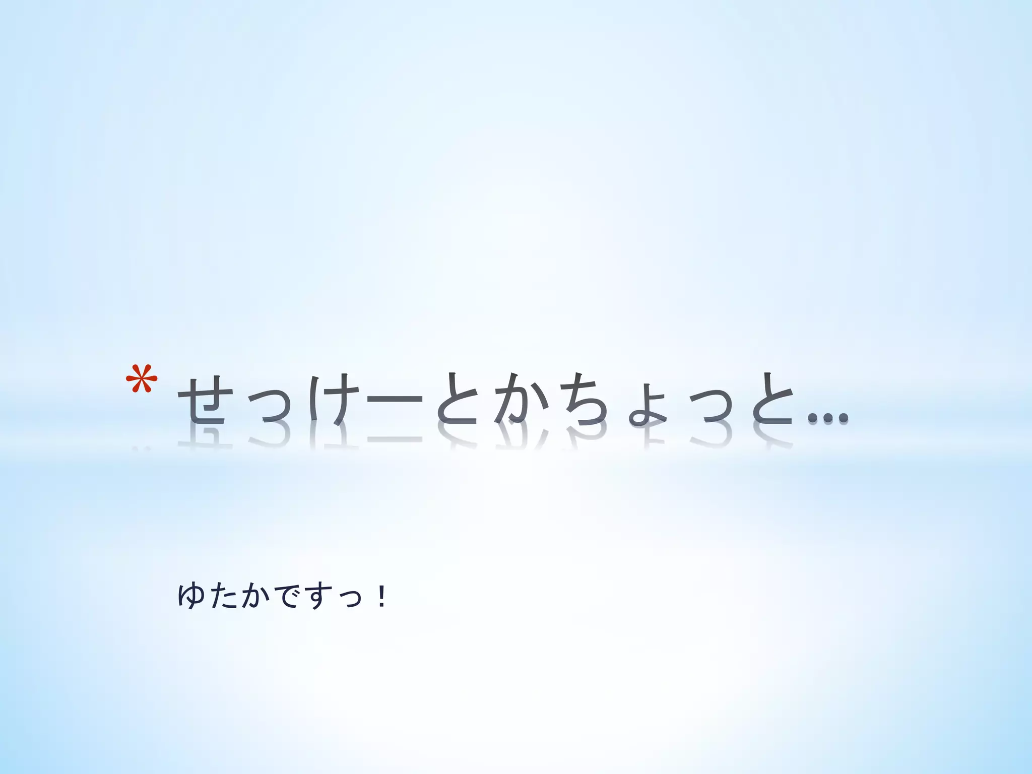 ゆたかですっ！	
 
* 
 