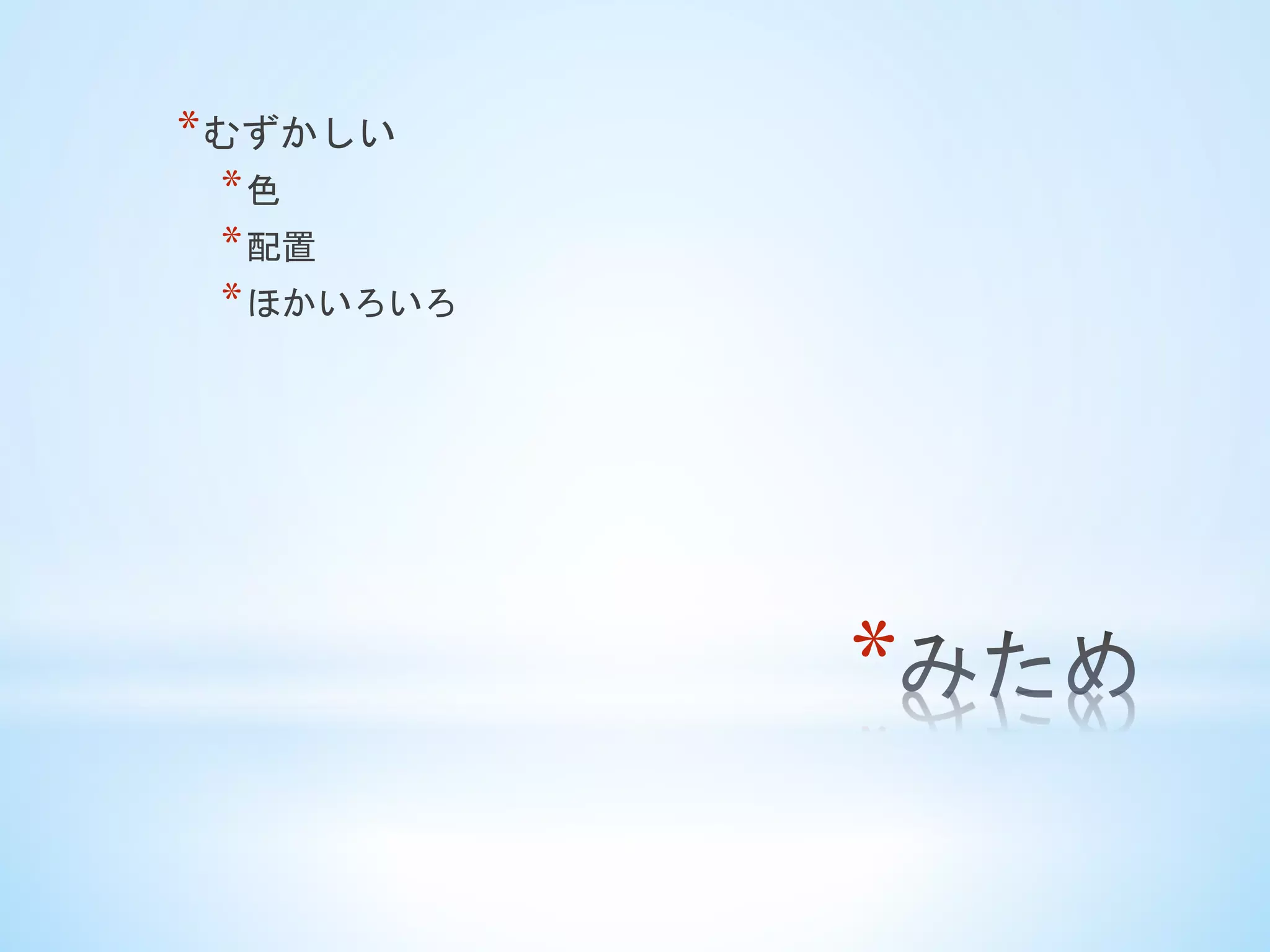 * 
* むずかしい
* 色
* 配置
* ほかいろいろ	
 
 