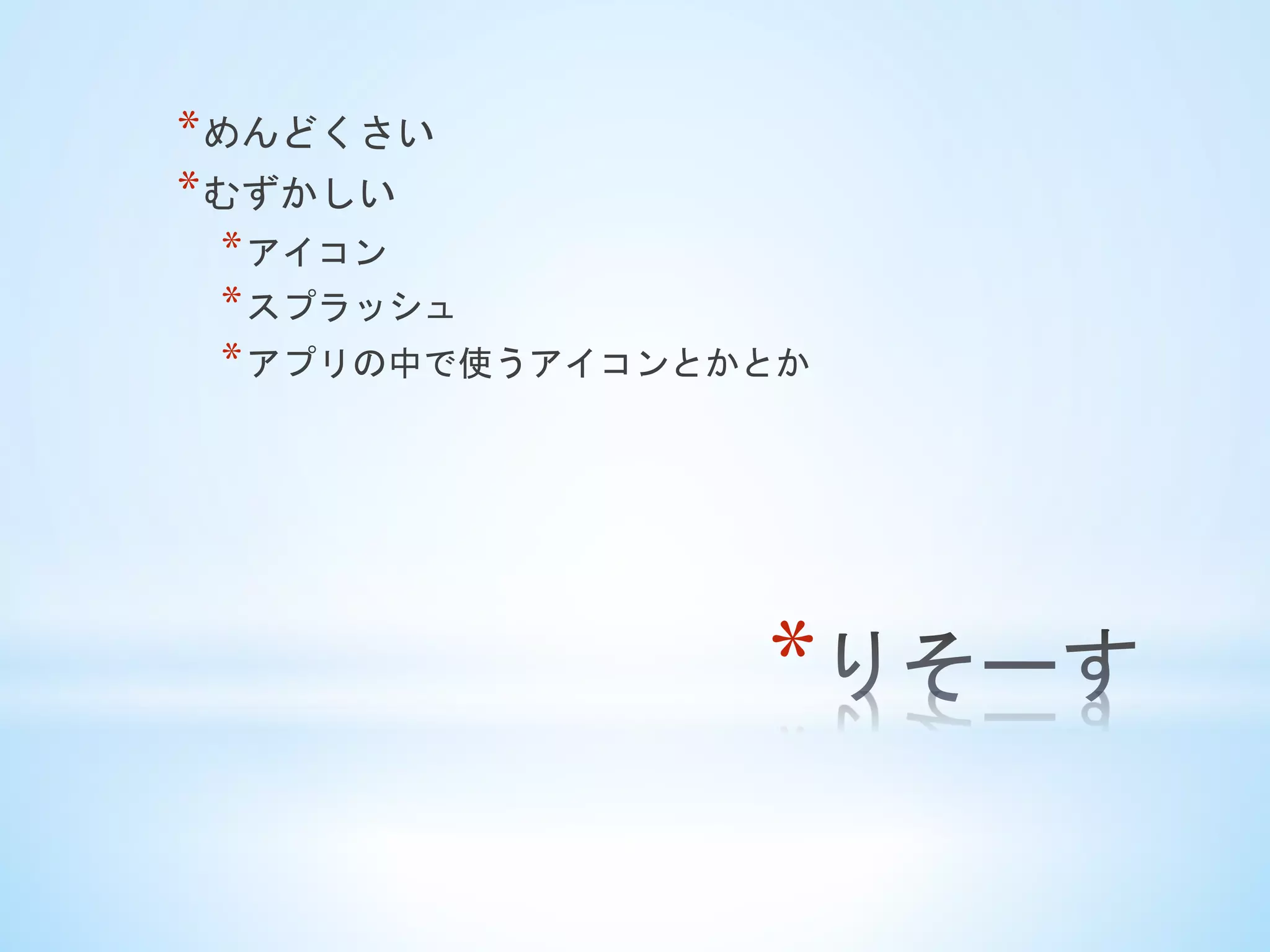 * 
* めんどくさい
* むずかしい
* アイコン
* スプラッシュ
* アプリの中で使うアイコンとかとか	
 
 