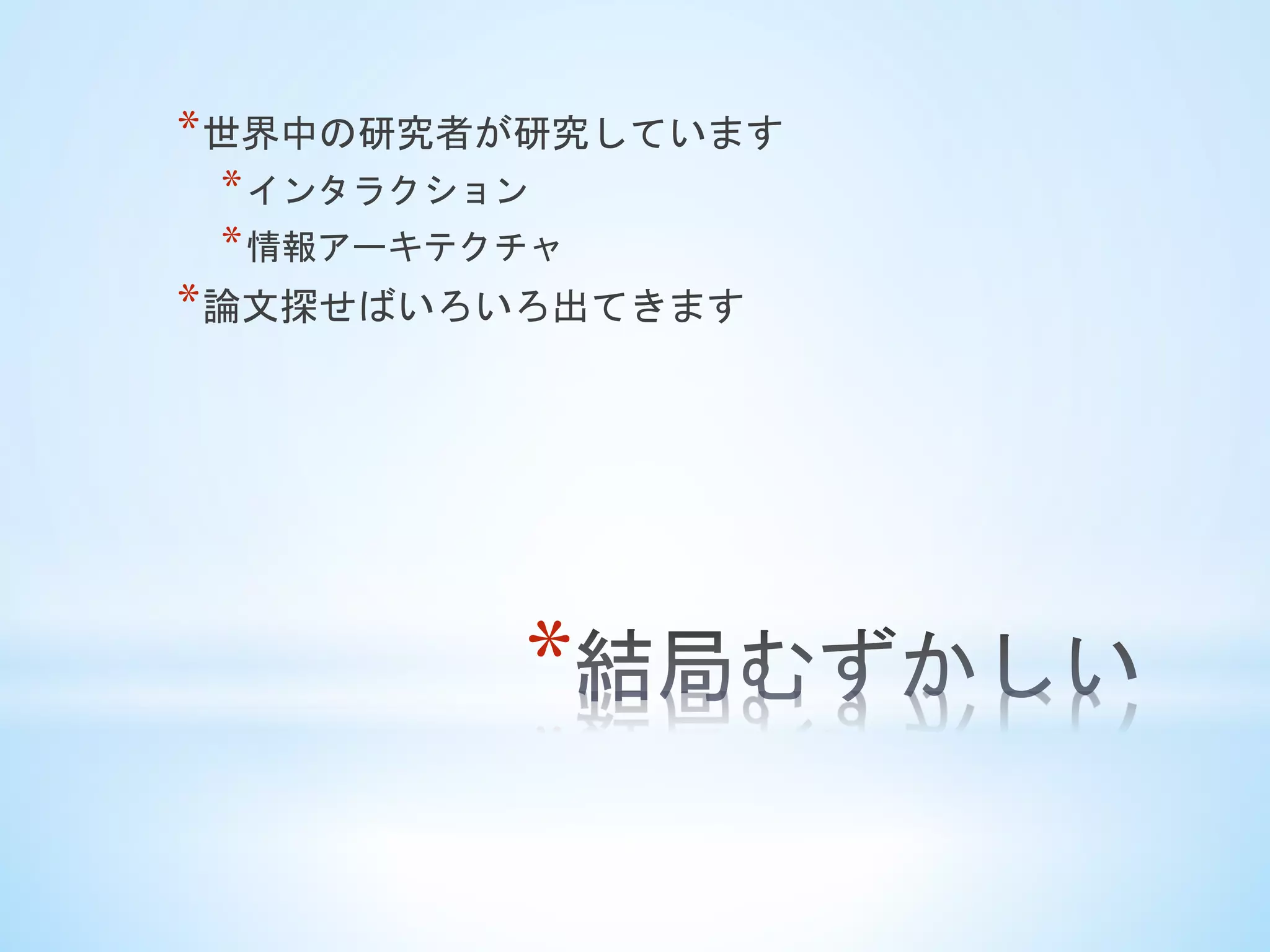* 
* 世界中の研究者が研究しています
* インタラクション
* 情報アーキテクチャ
* 論文探せばいろいろ出てきます
 