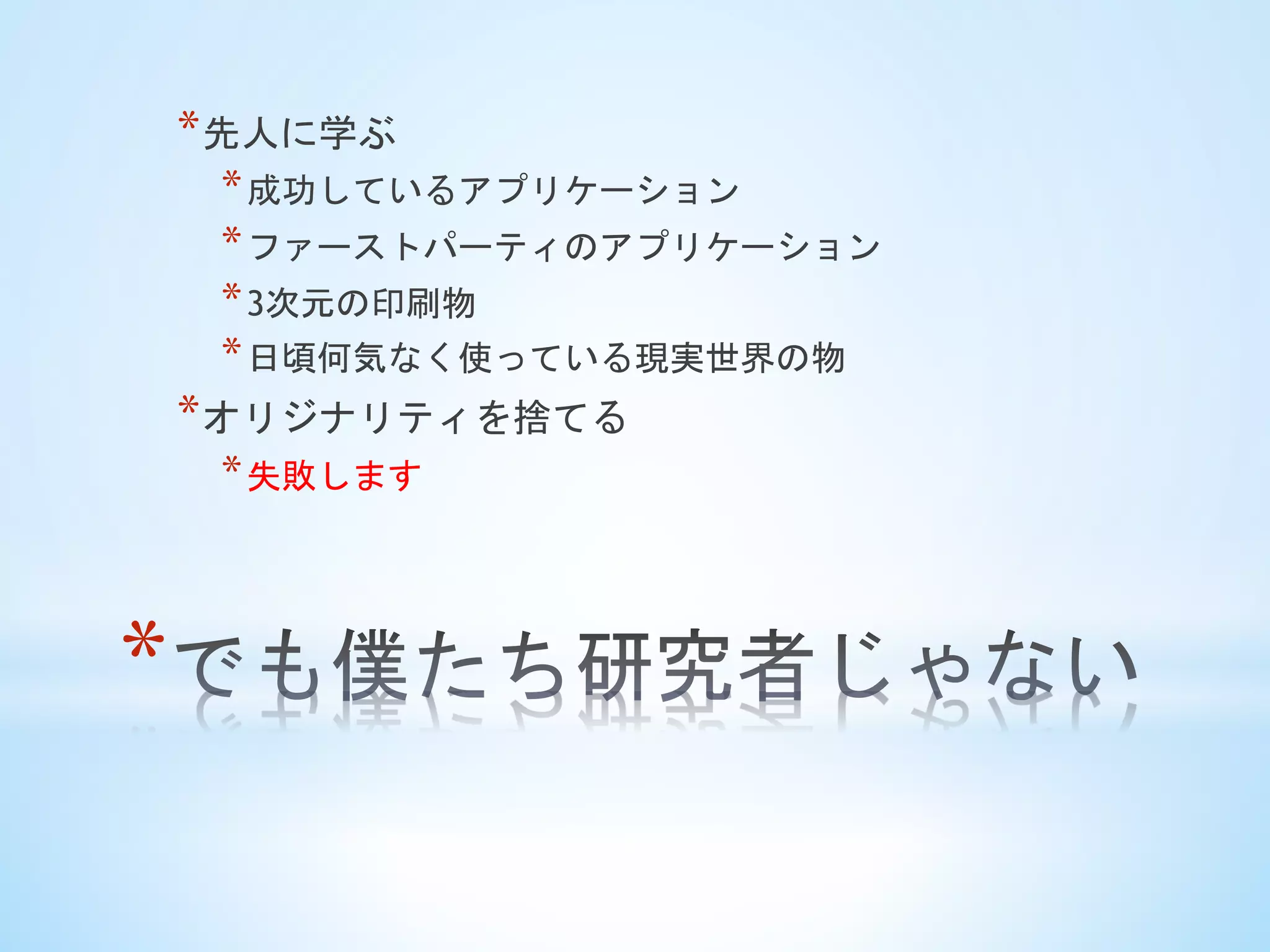 * 
* 先人に学ぶ
* 成功しているアプリケーション
* ファーストパーティのアプリケーション
* 3次元の印刷物
* 日頃何気なく使っている現実世界の物
* オリジナリティを捨てる
* 失敗します
 