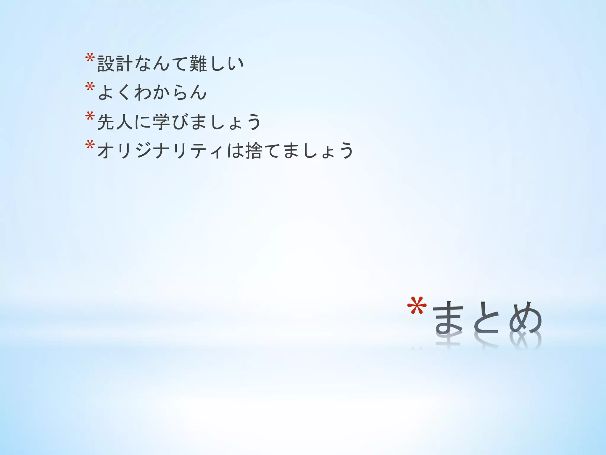 * 
* 設計なんて難しい
* よくわからん
* 先人に学びましょう
* オリジナリティは捨てましょう
 