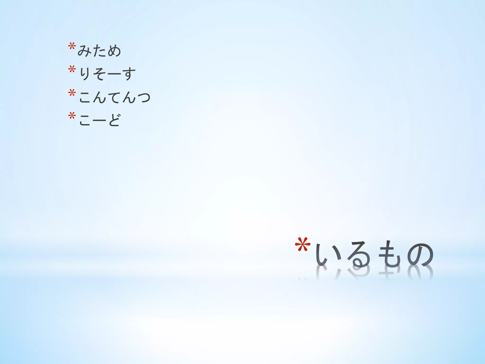 * 
* みため
* りそーす
* こんてんつ
* こーど	
 
 