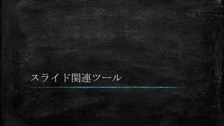 スライド関連ツール
 