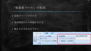 「発表者ツール」の利用
 前後のページがわかる
 発表開始からの時間がわかる
 聞き手の方を向きやすい
 