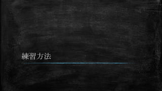 練習方法
 