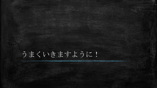 うまくいきますように！
 