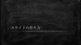 スライドの作り方
 