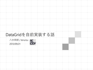 DataGridを自前実装する話
八木照朗 / terurou
2013/09/21
 