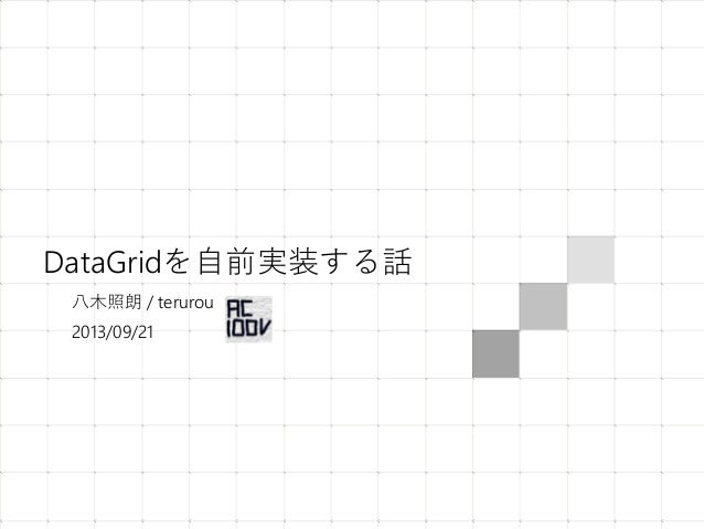 Datagridを自前実装する話