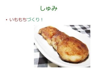 しゅみ
• いももちづくり！

 