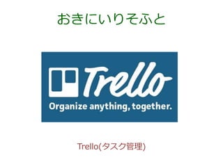 おきにいりそふと

Trello(タスク管理)

 