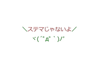 ＼ステマじゃないよ／
ヾ(´ﾟдﾟ｀)ﾉ゛

 