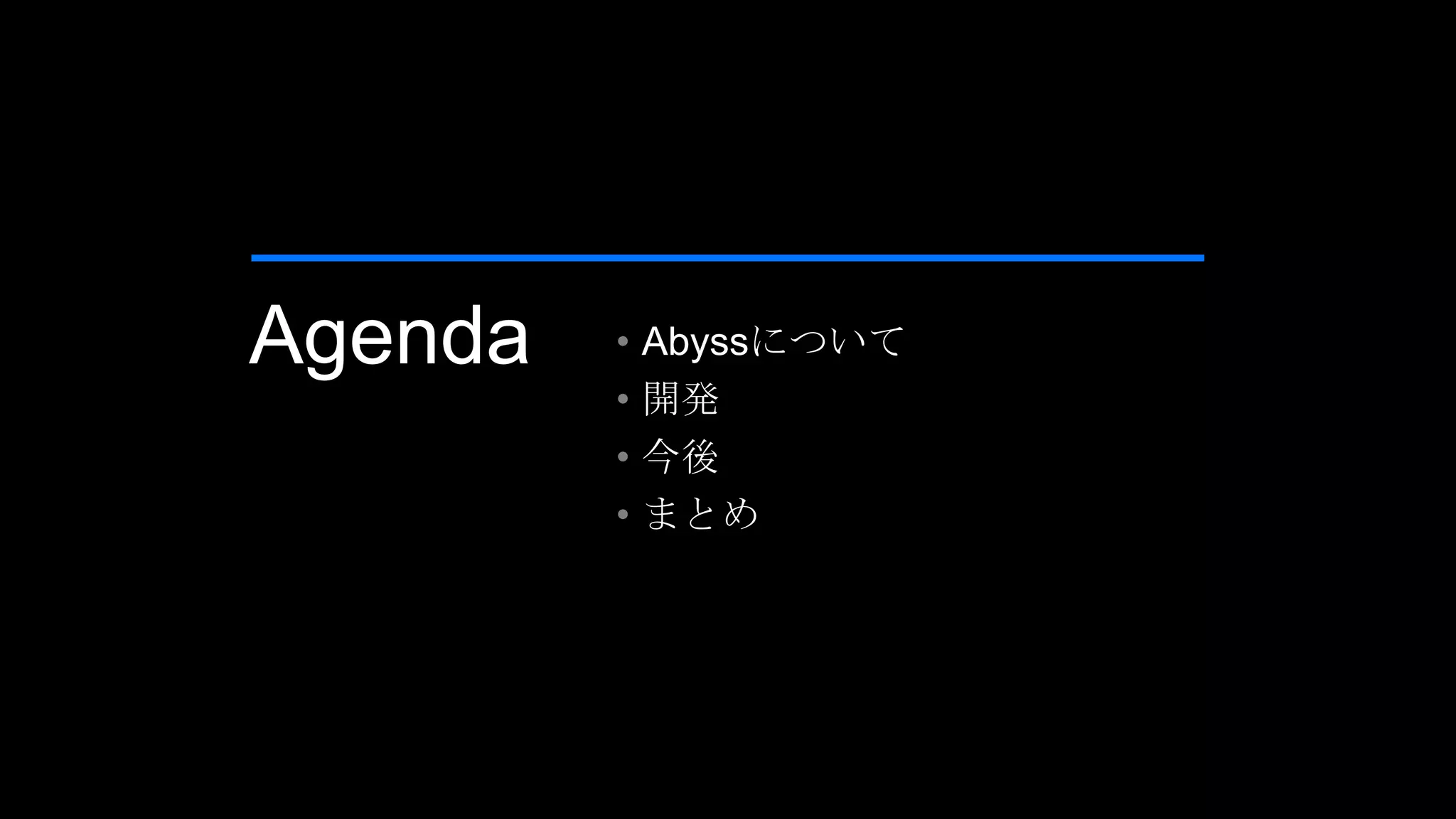 Agenda • Abyssについて
• 開発
• 今後
• まとめ