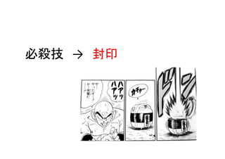 必殺技 → 封印

 