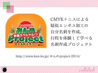 CMYK˥ˤ
ƥܥӹ
Է̤ɡ
г̤Yѧ٤
ɥץ
http://www.ken-ko.jp/ ߤ project-2014/

14

 